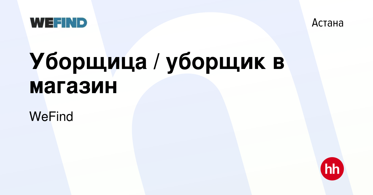 Вакансия Уборщица / уборщик в магазин в Астане, работа в компании WeFind  (вакансия в архиве c 23 июня 2023)