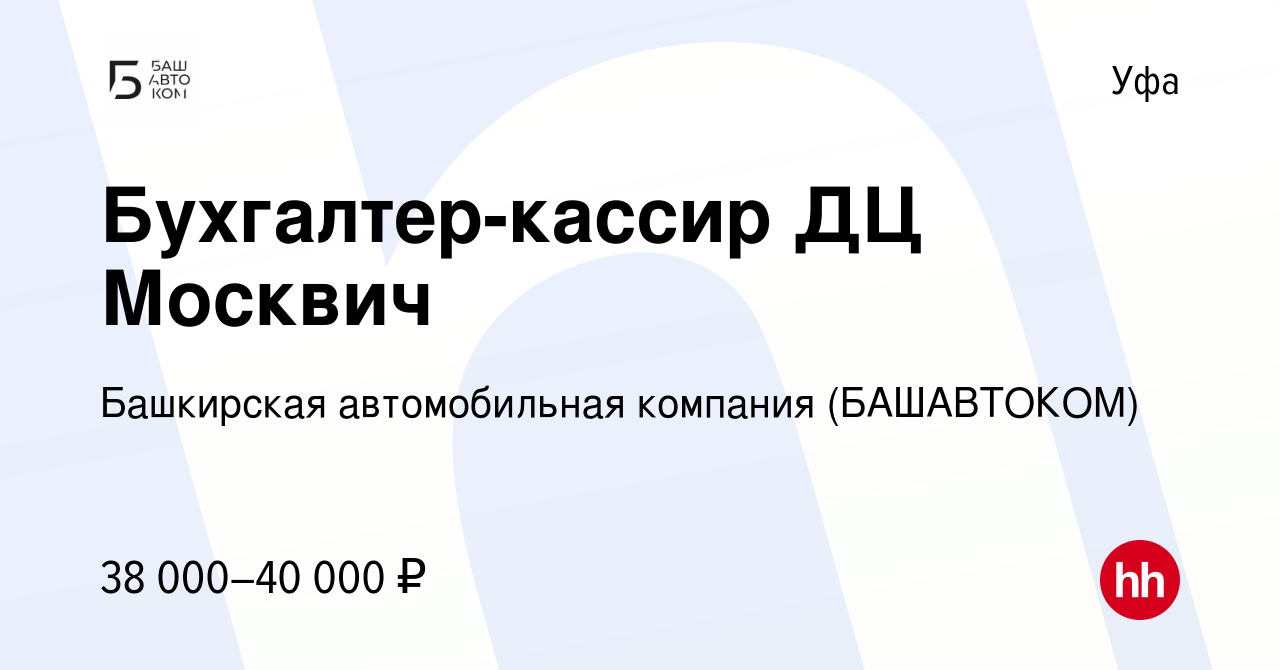 Вакансия Бухгалтер-кассир ДЦ Москвич в Уфе, работа в компании Башкирская  автомобильная компания (БАШАВТОКОМ) (вакансия в архиве c 12 ноября 2023)