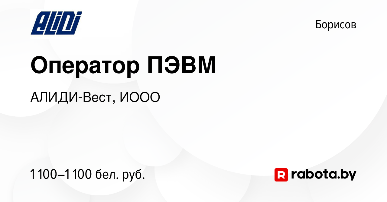 Вакансия Оператор ПЭВМ в Борисове, работа в компании АЛИДИ-Вест, ИООО  (вакансия в архиве c 27 июня 2023)