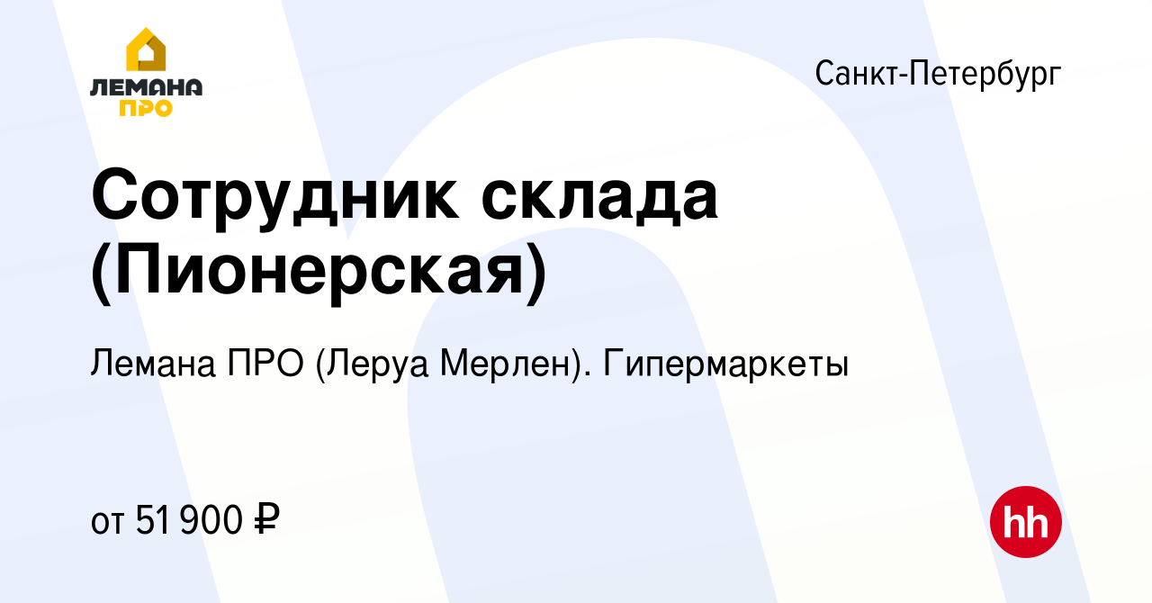 Вакансия Сотрудник склада (Пионерская) в Санкт-Петербурге, работа в  компании Леруа Мерлен. Гипермаркеты (вакансия в архиве c 18 июля 2023)