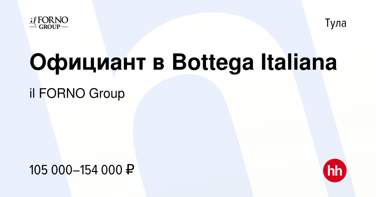 Вакансия Официант в Bottega Italiana в Туле, работа в компании il FORNO  Group (вакансия в архиве c 23 июня 2023)