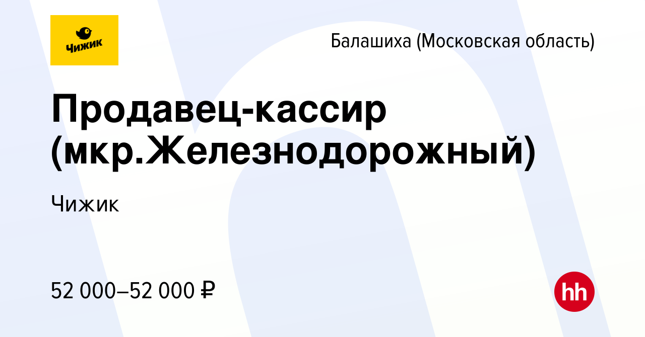 Вакансия Продавец-кассир (мкр.Железнодорожный) в Балашихе, работа в  компании Чижик (вакансия в архиве c 20 июня 2023)