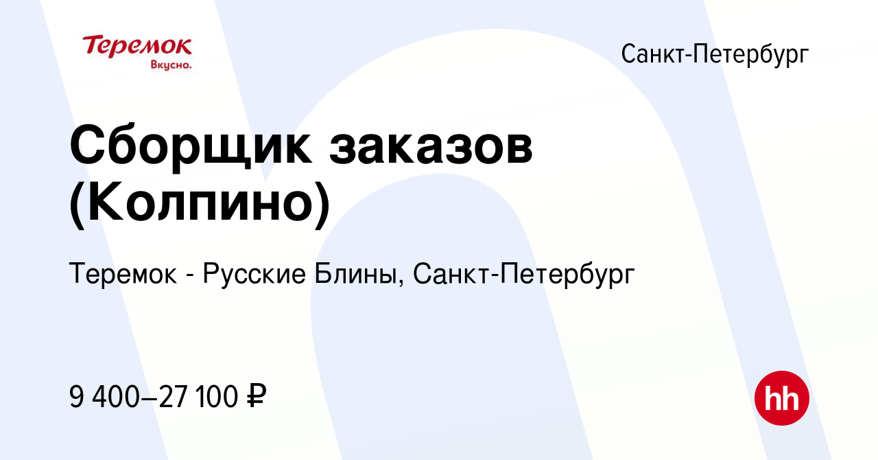 Вакансия Сборщик заказов (Колпино) в Санкт-Петербурге, работа в компании  Теремок - Русские Блины, Санкт-Петербург (вакансия в архиве c 7 июля 2023)