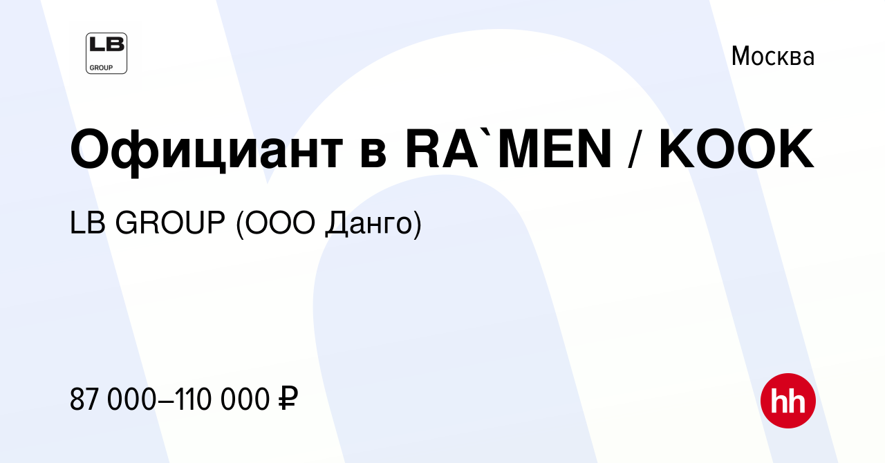 Вакансия Официант в RA`MEN / KOOK в Москве, работа в компании Данго  (вакансия в архиве c 17 января 2024)