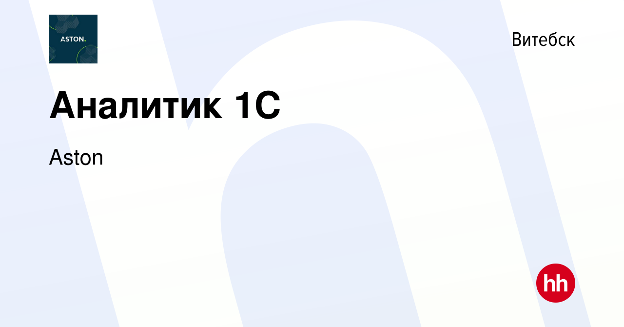 Вакансия Аналитик 1С в Витебске, работа в компании Aston (вакансия в архиве  c 23 июня 2023)