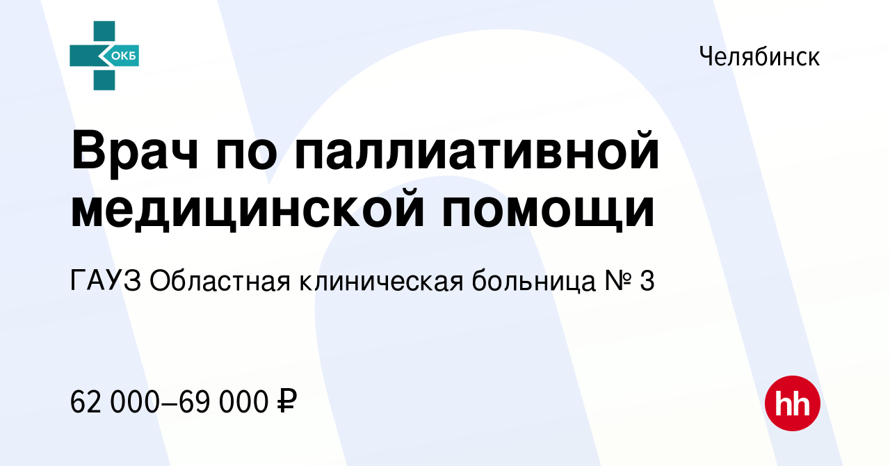 Вакансия Врач по паллиативной медицинской помощи в Челябинске, работа в  компании ГАУЗ Областная клиническая больница № 3