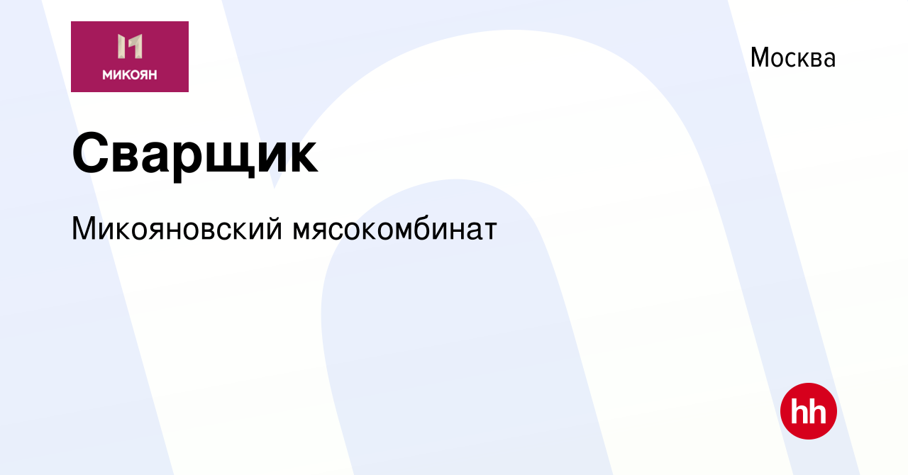 Вакансия Сварщик в Москве, работа в компании Микояновский мясокомбинат  (вакансия в архиве c 21 июля 2023)