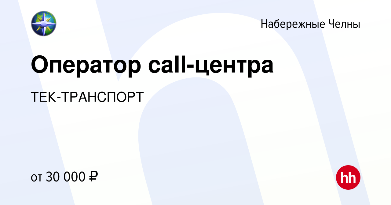 Вакансия Оператор call-центра в Набережных Челнах, работа в компании  ТЕК-ТРАНСПОРТ (вакансия в архиве c 23 июня 2023)