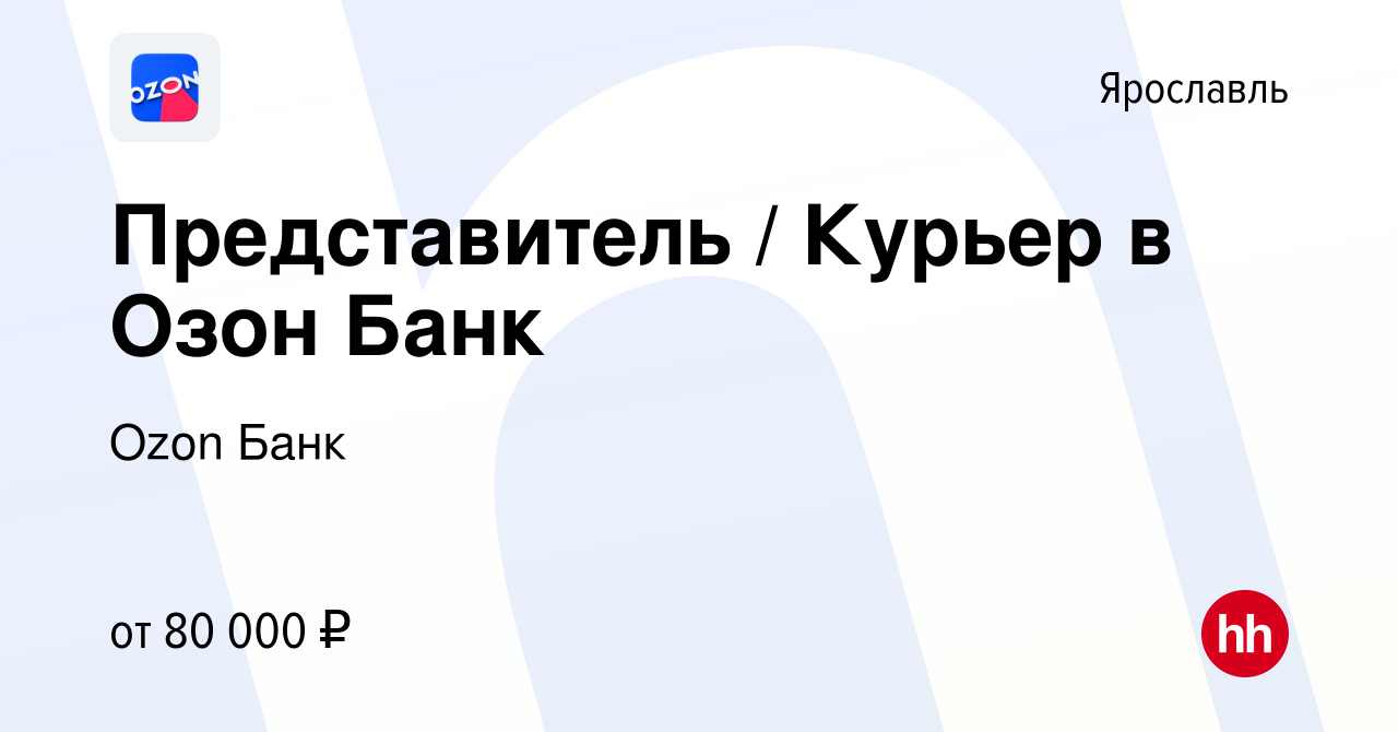 Вакансия Представитель / Курьер в Озон Банк в Ярославле, работа в компании  Ozon Fintech (вакансия в архиве c 6 июня 2023)