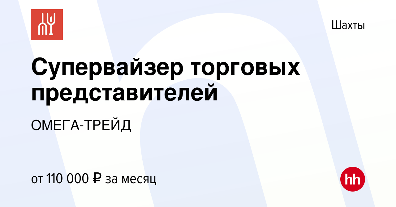 Вакансия Супервайзер торговых представителей в Шахтах, работа в компании  ОМЕГА-ТРЕЙД (вакансия в архиве c 23 июня 2023)