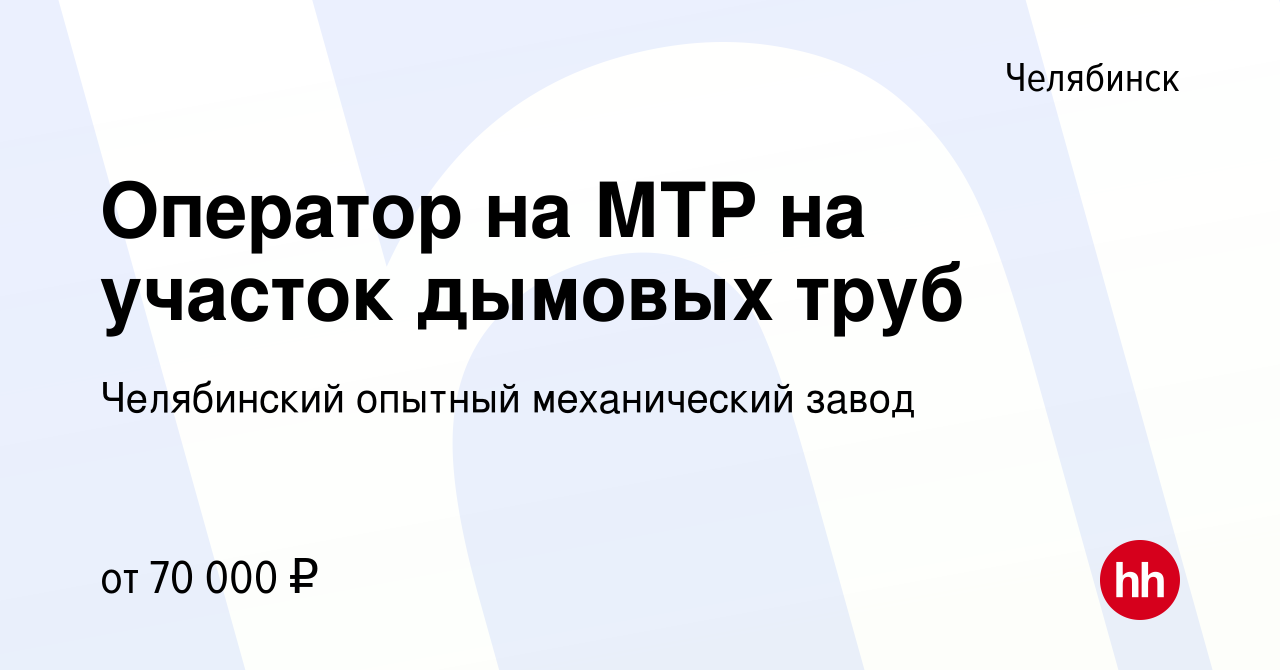 Вакансия Оператор на МТР на участок дымовых труб в Челябинске, работа в  компании Челябинский опытный механический завод (вакансия в архиве c 29  августа 2023)