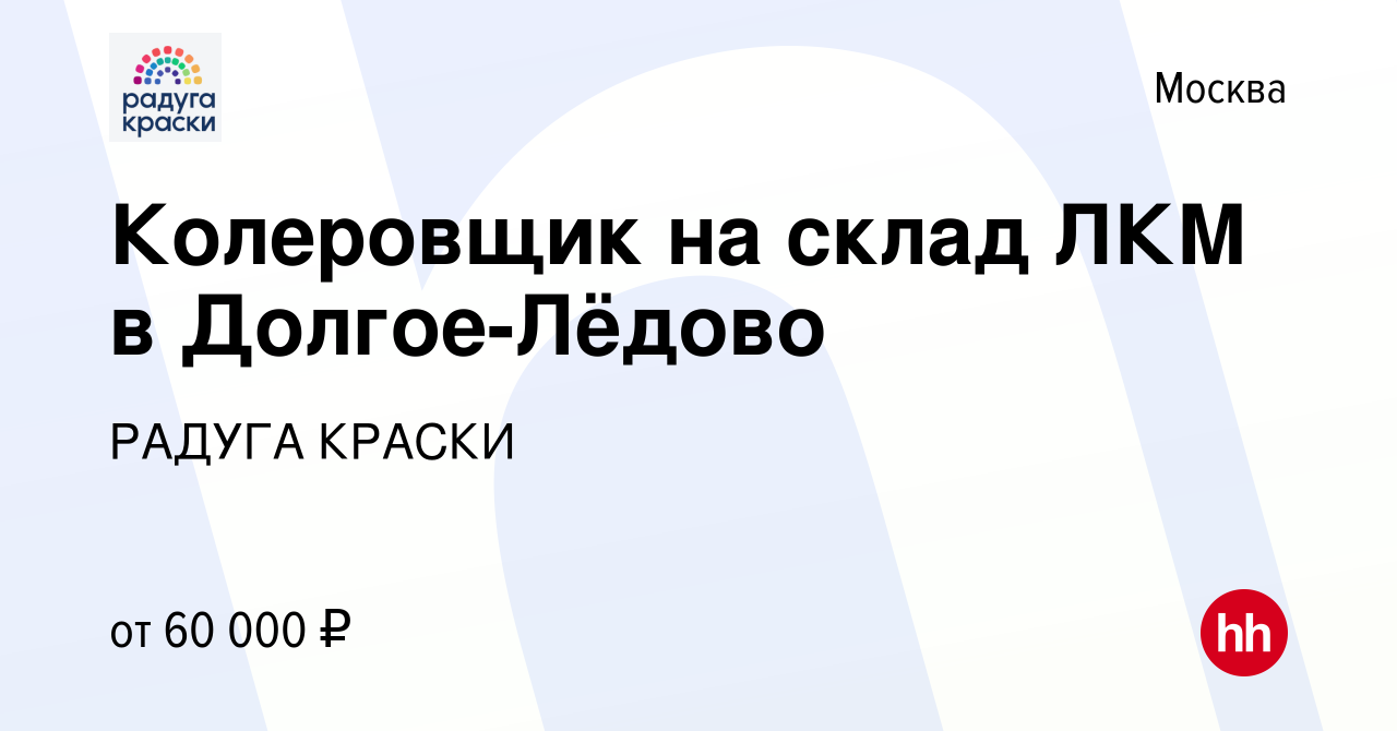 Вакансия Колеровщик на склад ЛКМ в Долгое-Лёдово в Москве, работа в  компании РАДУГА КРАСКИ (вакансия в архиве c 23 июня 2023)