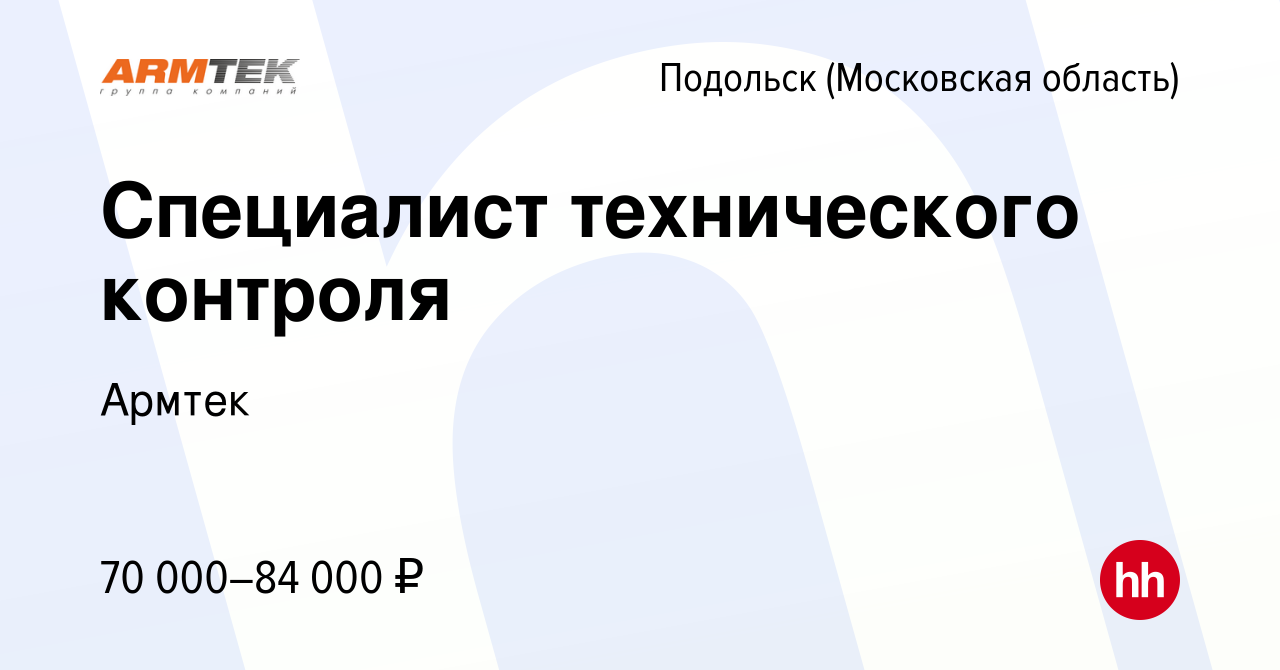 Вакансия Специалист технического контроля в Подольске (Московская область),  работа в компании Армтек