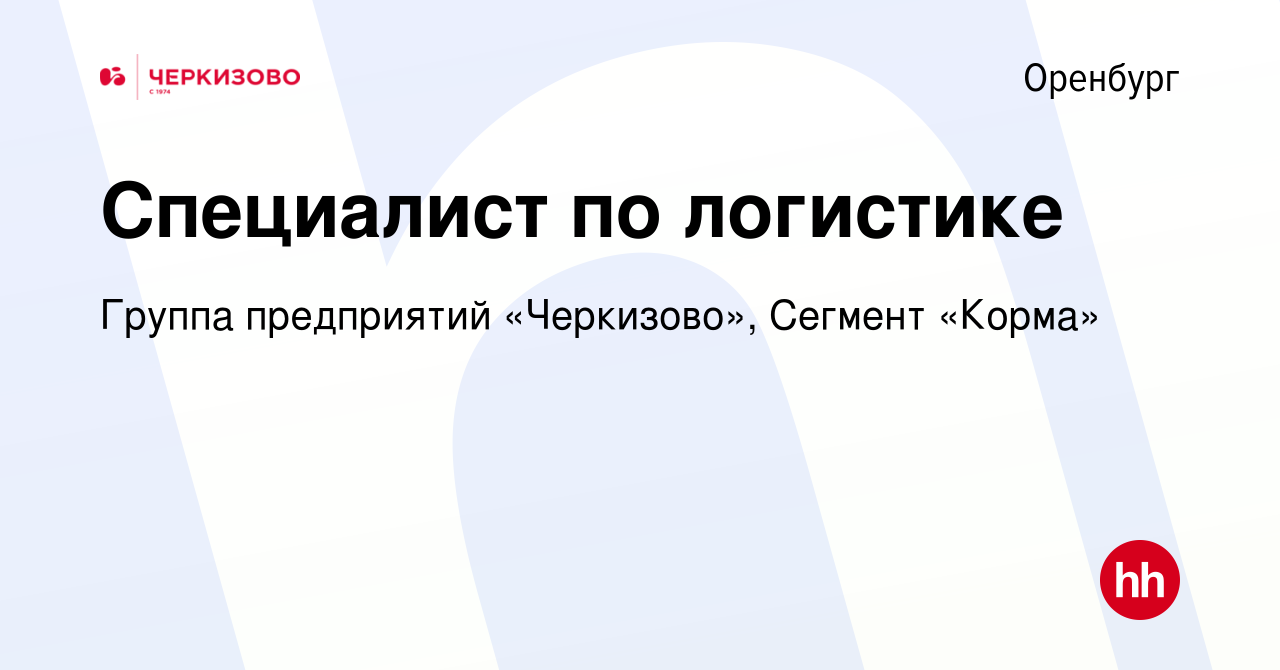 Вакансия Специалист по логистике в Оренбурге, работа в компании Группа  предприятий «Черкизово», Сегмент «Корма» (вакансия в архиве c 17 августа  2023)