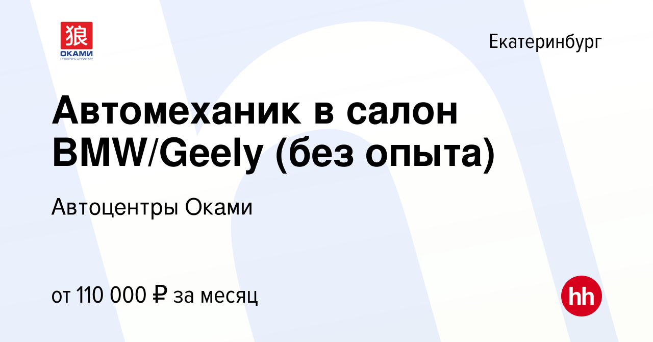 Вакансия Автомеханик в салон BMW/Geely (без опыта) в Екатеринбурге, работа  в компании Автоцентры Оками (вакансия в архиве c 12 сентября 2023)