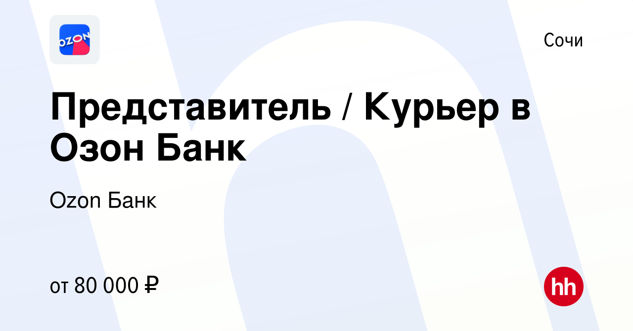 Вакансия Представитель / Курьер в Озон Банк в Сочи, работа в компании Ozon  Fintech (вакансия в архиве c 16 июня 2023)