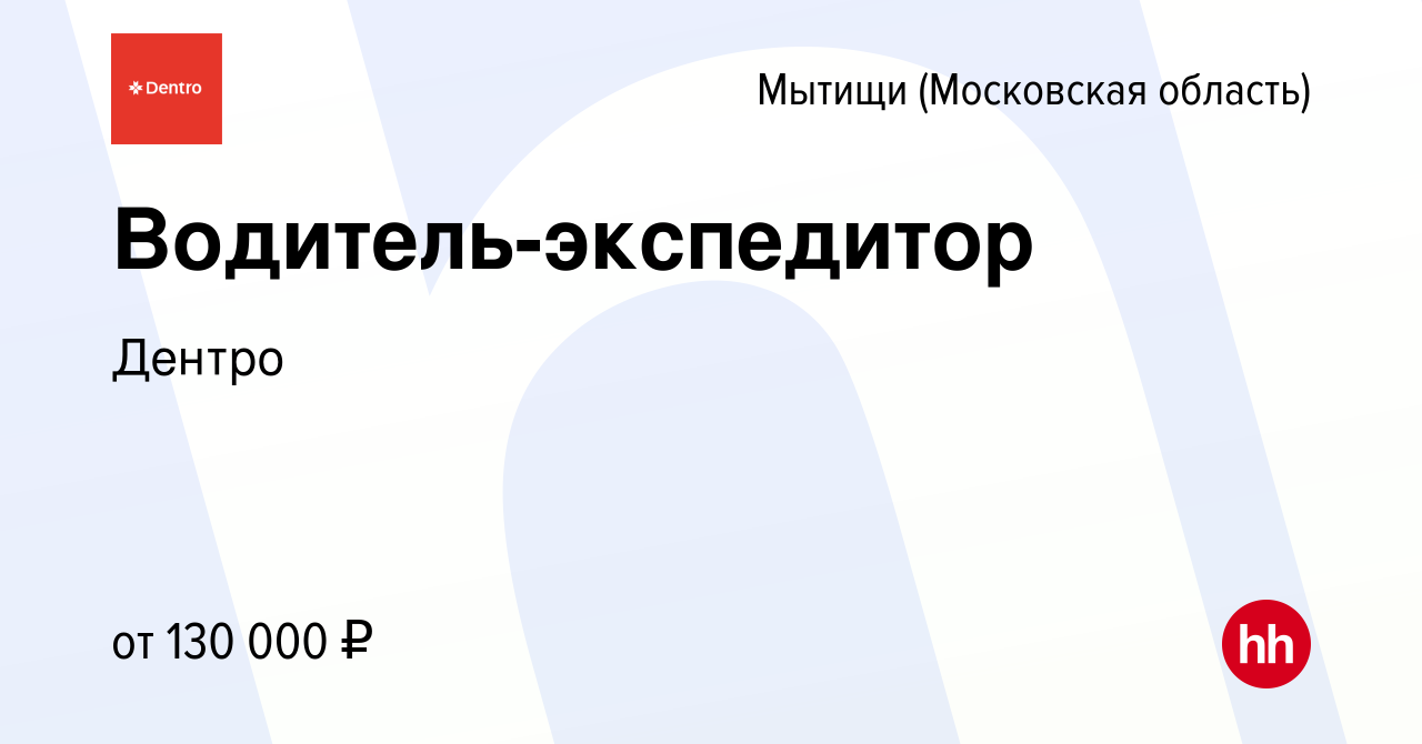 Вакансия Водитель-экспедитор в Мытищах, работа в компании Дентро (вакансия  в архиве c 23 июня 2023)