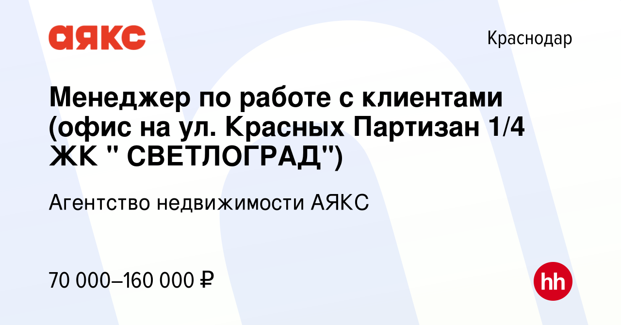 Вакансия Менеджер по работе с клиентами (офис на ул. Красных Партизан 1/4  ЖК 