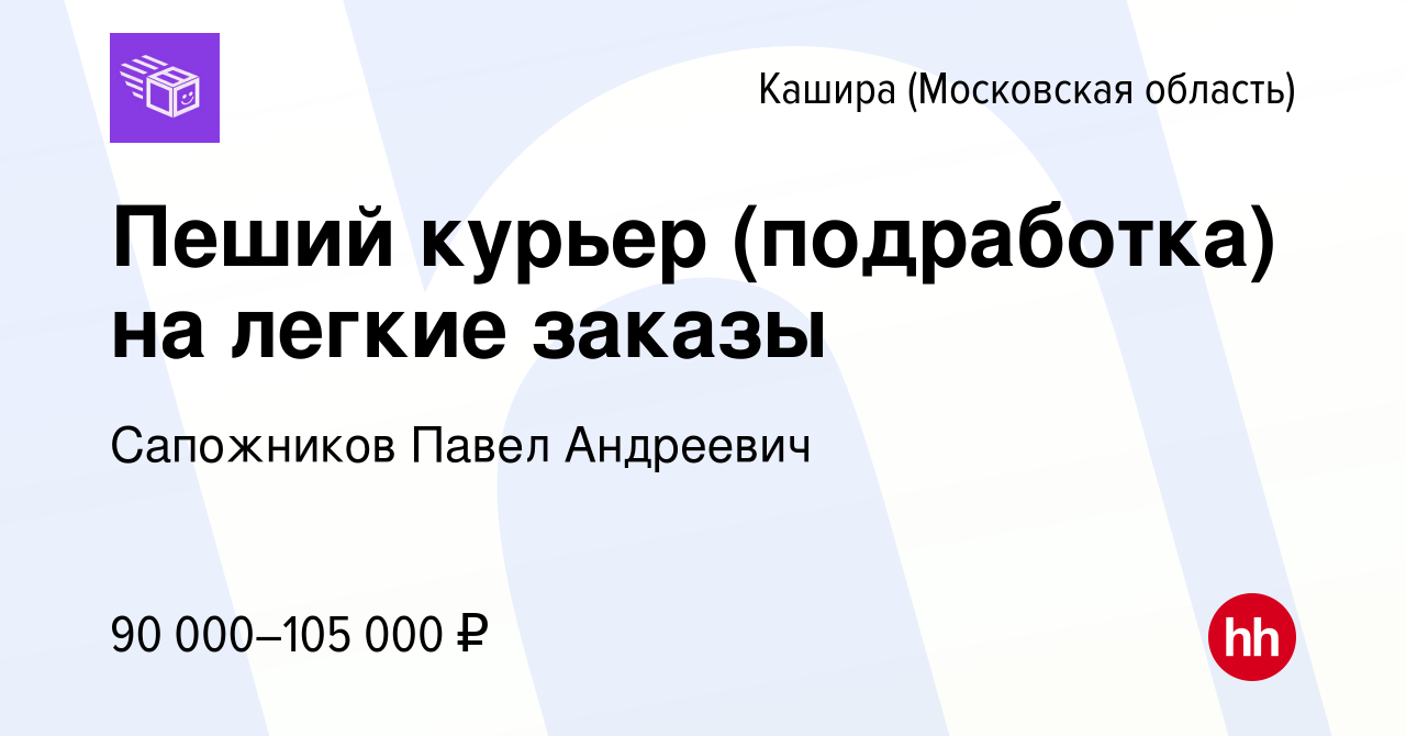 Вакансия Пеший курьер (подработка) на легкие заказы в Кашире, работа в  компании Сапожников Павел Андреевич (вакансия в архиве c 23 июня 2023)