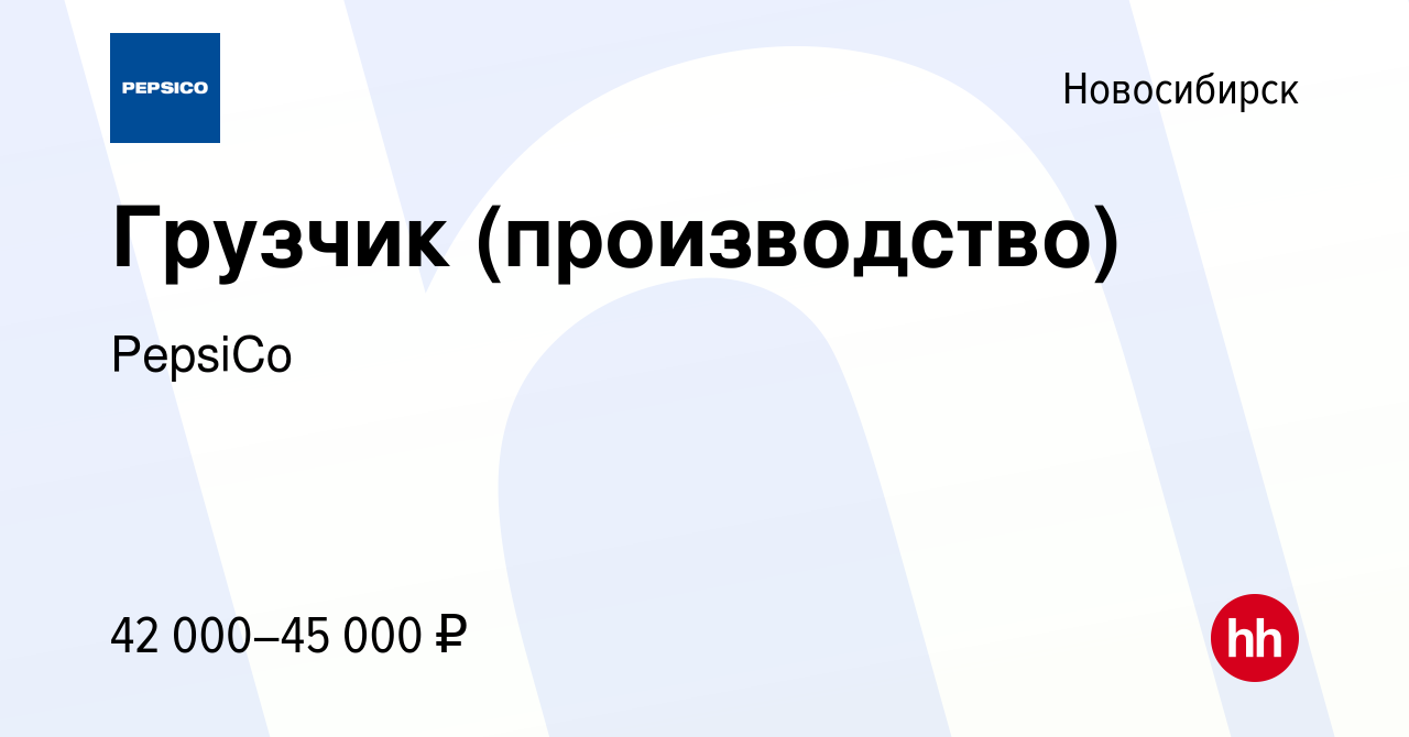 Вакансия Грузчик (производство) в Новосибирске, работа в компании PepsiCo  (вакансия в архиве c 20 июня 2023)