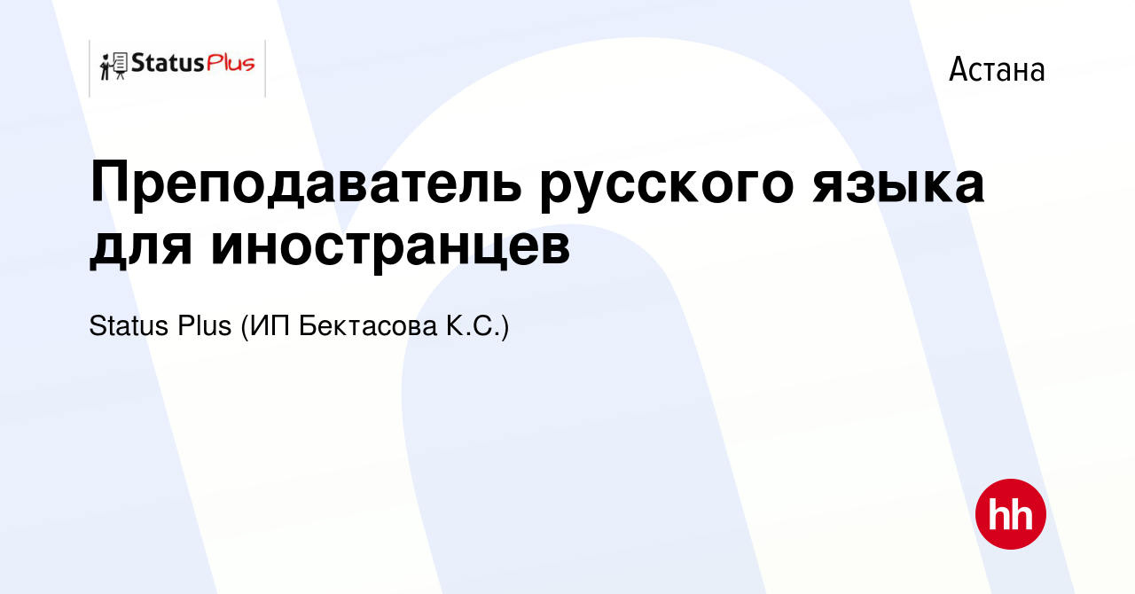 Вакансия Преподаватель русского языка для иностранцев в Астане, работа в  компании Status Plus (ИП Бектасова К.С.) (вакансия в архиве c 23 июня 2023)