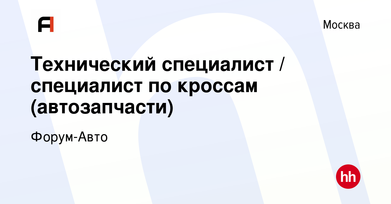 Вакансия Технический специалист / специалист по кроссам (автозапчасти) в  Москве, работа в компании Форум-Авто (вакансия в архиве c 15 июня 2023)