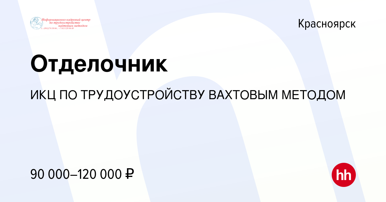 Вакансия Отделочник в Красноярске, работа в компании ИКЦ ПО ТРУДОУСТРОЙСТВУ  ВАХТОВЫМ МЕТОДОМ (вакансия в архиве c 23 июня 2023)