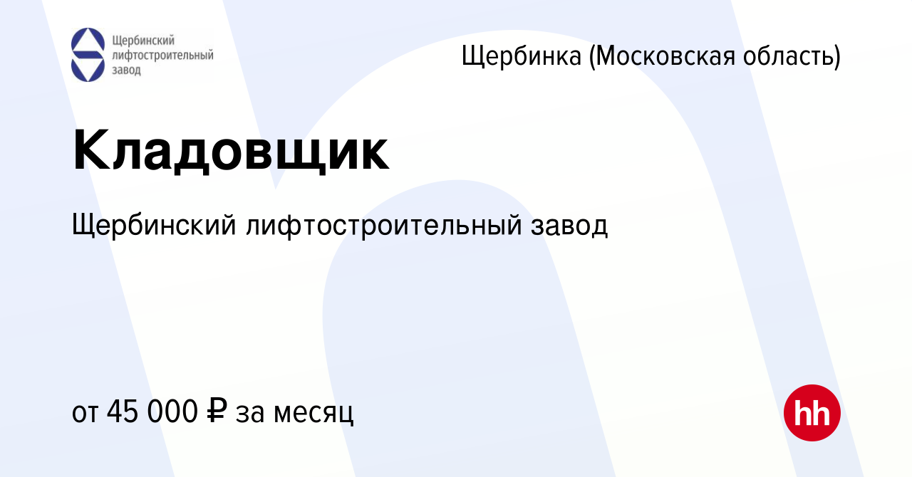 Вакансия Кладовщик в Щербинке, работа в компании Щербинский  лифтостроительный завод (вакансия в архиве c 4 сентября 2023)