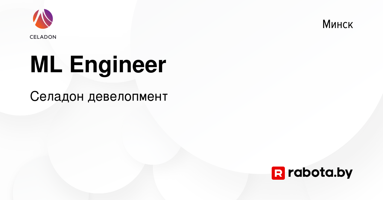 Вакансия ML Engineer в Минске, работа в компании Селадон девелопмент  (вакансия в архиве c 23 июня 2023)