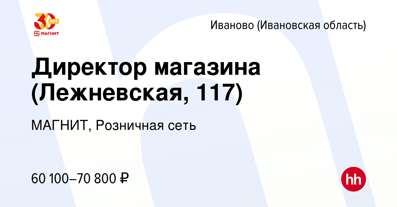 Вакансия Директор магазина (Лежневская, 117) в Иваново, работа в компании  МАГНИТ, Розничная сеть (вакансия в архиве c 28 декабря 2023)