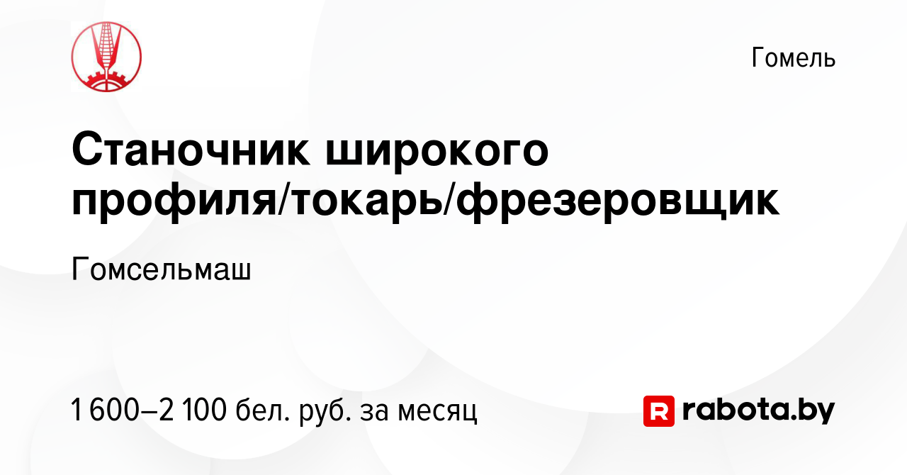 Вакансия Станочник широкого профиля/токарь/фрезеровщик в Гомеле, работа в  компании Гомсельмаш (вакансия в архиве c 23 июня 2023)