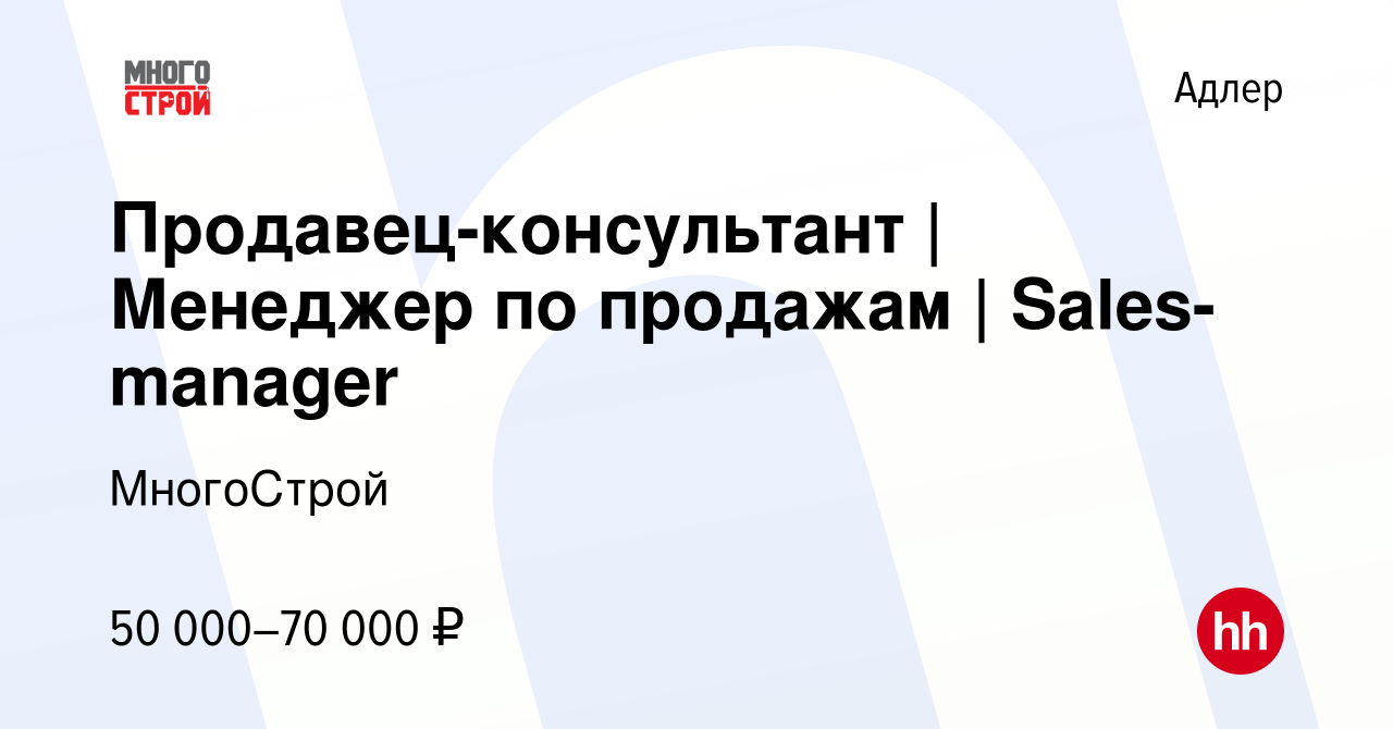 Вакансия Продавец-консультант | Менеджер по продажам | Sales-manager в  Адлере, работа в компании МногоСтрой (вакансия в архиве c 23 июня 2023)