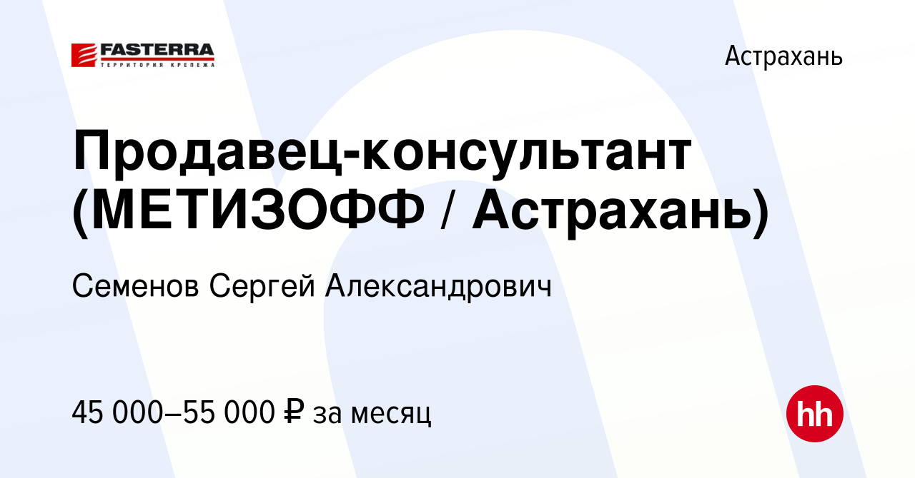 Вакансия Продавец-консультант (МЕТИЗОФФ / Астрахань) в Астрахани, работа в  компании Семенов Сергей Александрович (вакансия в архиве c 23 июня 2023)