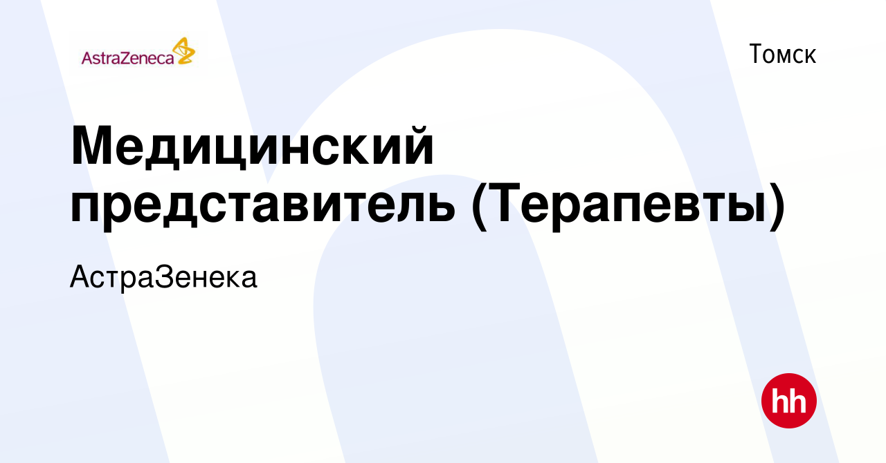 Вакансия Медицинский представитель (Терапевты) в Томске, работа в компании  АстраЗенека (вакансия в архиве c 23 июля 2023)