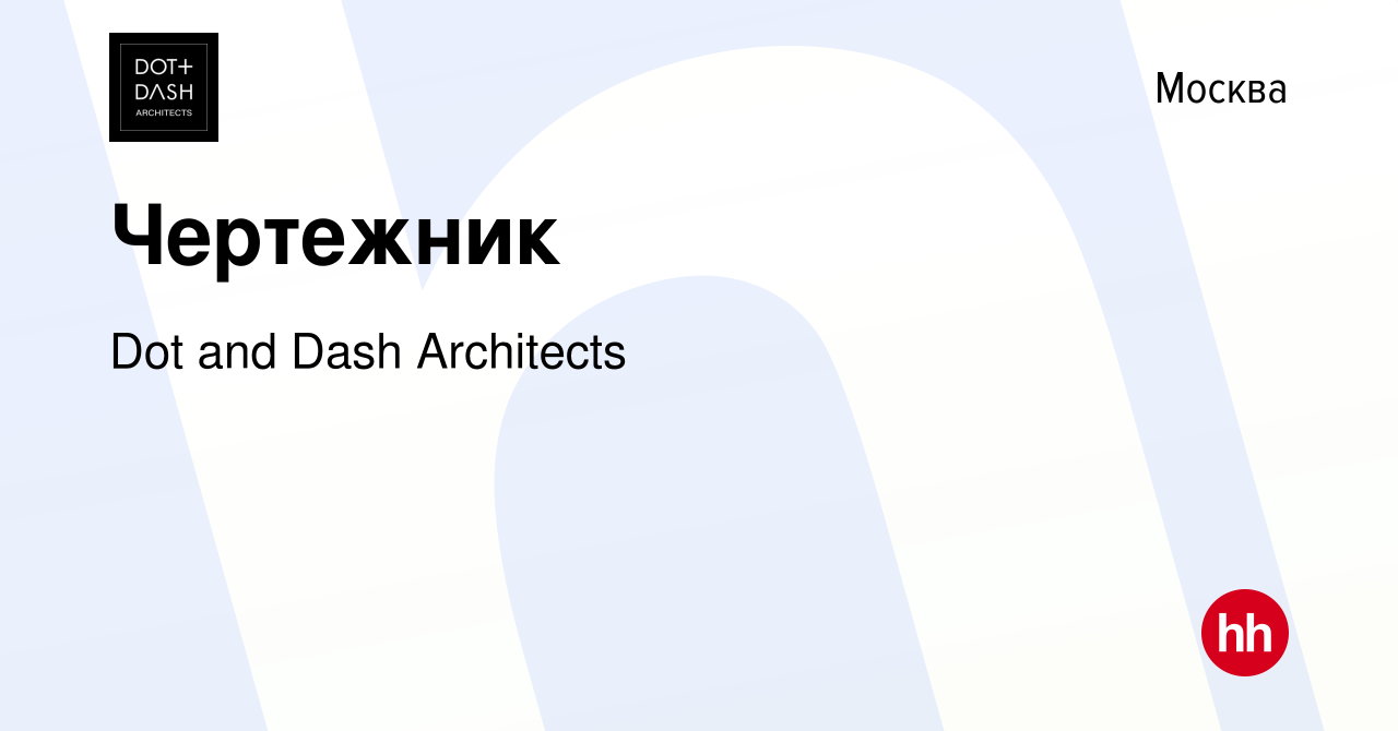 Вакансия Чертежник в Москве, работа в компании Dot and Dash Archirects  (вакансия в архиве c 23 июня 2023)