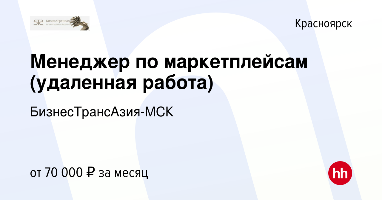 Вакансия Менеджер по маркетплейсам (удаленная работа) в Красноярске, работа  в компании БизнесТрансАзия-МСК (вакансия в архиве c 29 августа 2023)