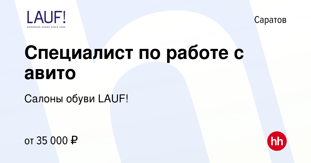 Вакансия Специалист по работе с авито в Саратове, работа в компании Салоны  обуви LAUF! (вакансия в архиве c 23 июня 2023)