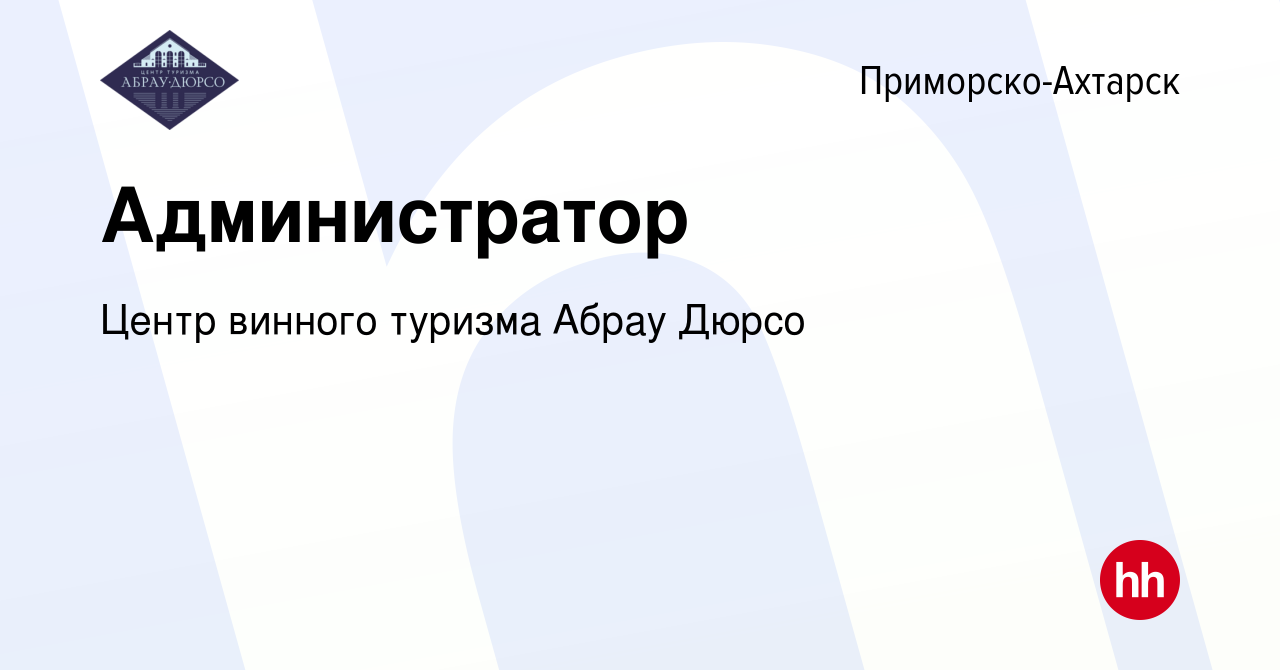 Вакансия Администратор в Приморско-Ахтарске, работа в компании Центр  винного туризма Абрау Дюрсо (вакансия в архиве c 30 августа 2023)