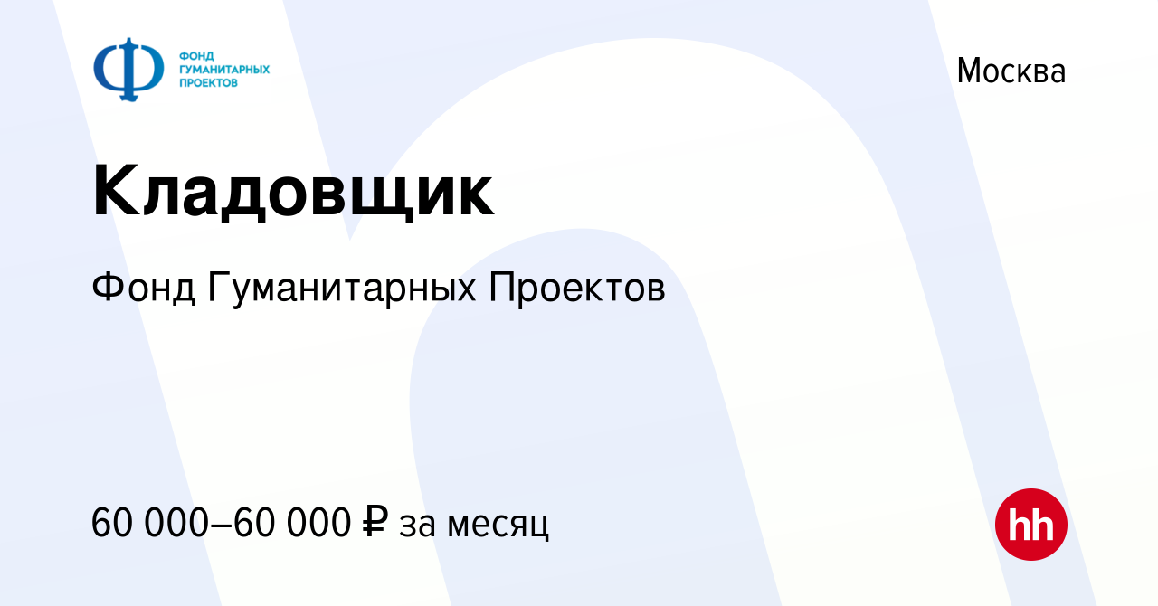 Фонд гуманитарных проектов москва