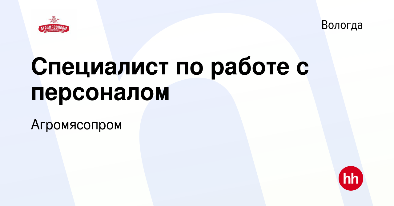 Вакансия Специалист по работе с персоналом в Вологде, работа в компании  Агромясопром (вакансия в архиве c 23 июня 2023)