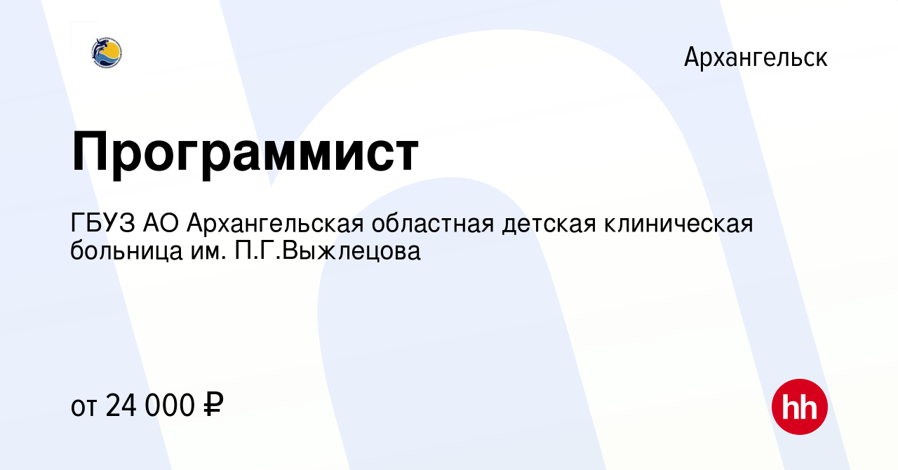 Вакансия Программист в Архангельске, работа в компании ГБУЗ АО Архангельская  областная детская клиническая больница им. П.Г.Выжлецова (вакансия в архиве  c 10 октября 2023)