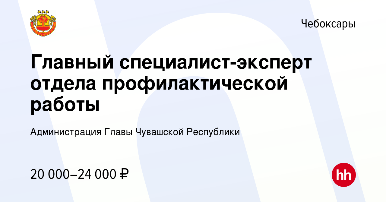 Вакансия Главный специалист-эксперт отдела профилактической работы в  Чебоксарах, работа в компании Администрация Главы Чувашской Республики  (вакансия в архиве c 23 июня 2023)