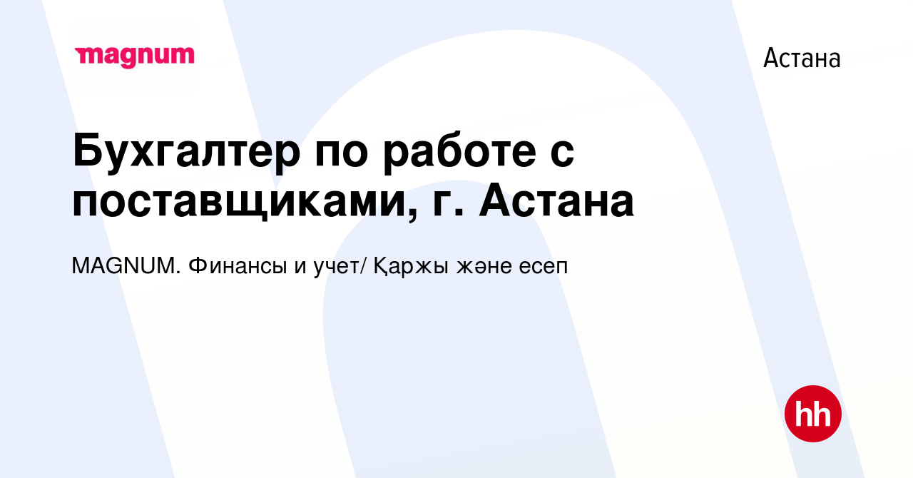 Вакансия Бухгалтер по работе с поставщиками, г. Астана в Астане, работа в  компании MAGNUM. Финансы и учет/ Қаржы және есеп (вакансия в архиве c 17  августа 2023)