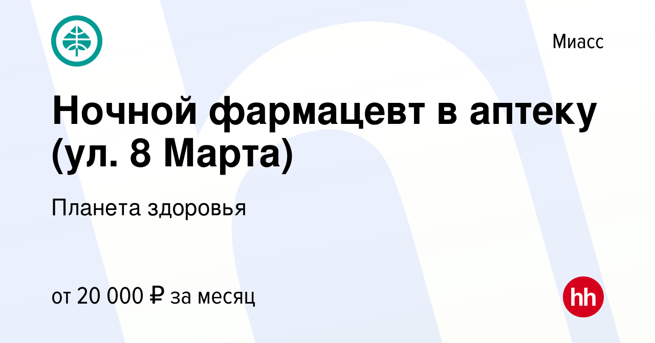 Вакансия Ночной фармацевт в аптеку (ул. 8 Марта) в Миассе, работа в  компании Планета здоровья (вакансия в архиве c 23 июля 2023)