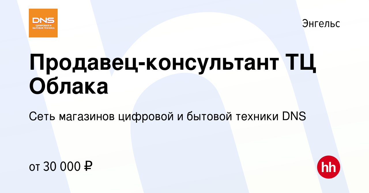 Вакансия Продавец-консультант ТЦ Облака в Энгельсе, работа в компании Сеть  магазинов цифровой и бытовой техники DNS (вакансия в архиве c 26 июля 2023)