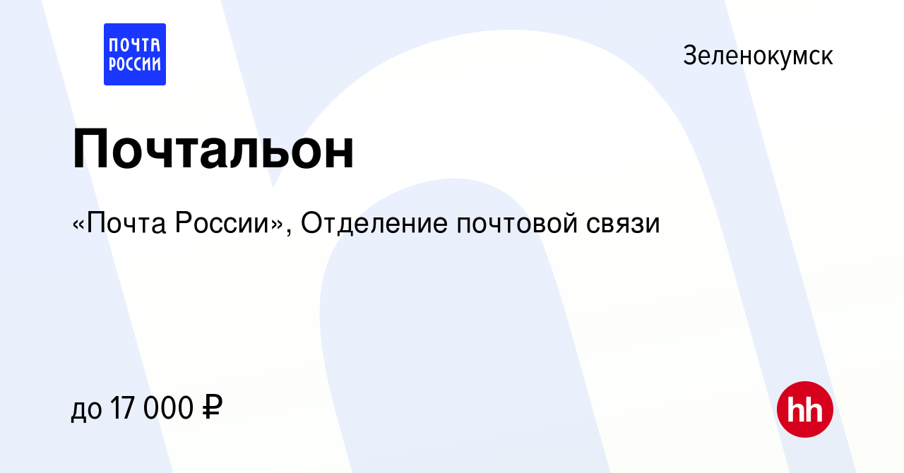 Вакансия Почтальон в Зеленокумске, работа в компании «Почта России»,  Отделение почтовой связи (вакансия в архиве c 16 сентября 2023)