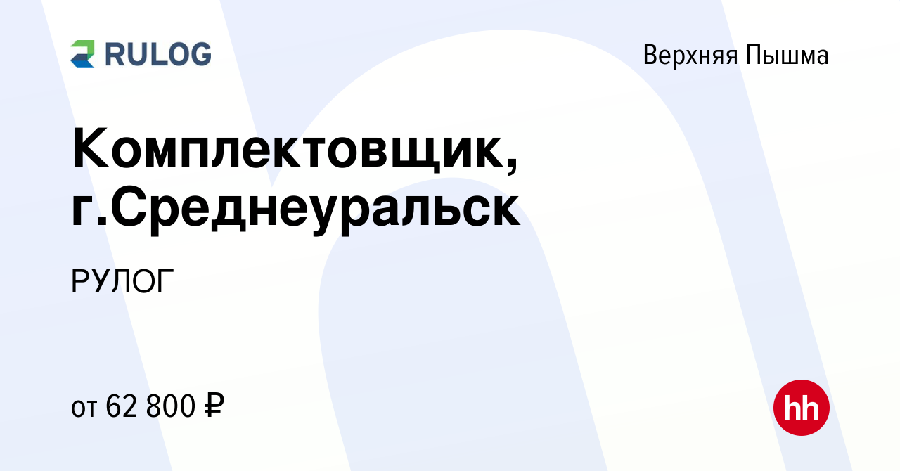 Вакансия Комплектовщик, г.Среднеуральск в Верхней Пышме, работа в компании  РУЛОГ (вакансия в архиве c 7 декабря 2023)