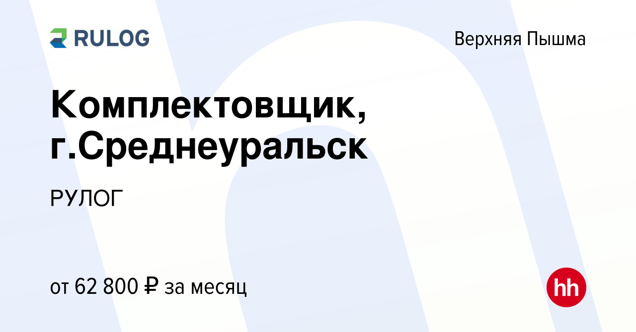 Вакансия Комплектовщик, г.Среднеуральск в Верхней Пышме, работа в компании  РУЛОГ (вакансия в архиве c 7 декабря 2023)