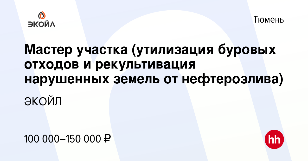 Вакансия Мастер участка (утилизация буровых отходов и рекультивация  нарушенных земель от нефтерозлива) в Тюмени, работа в компании ЭКОЙЛ  (вакансия в архиве c 23 июня 2023)