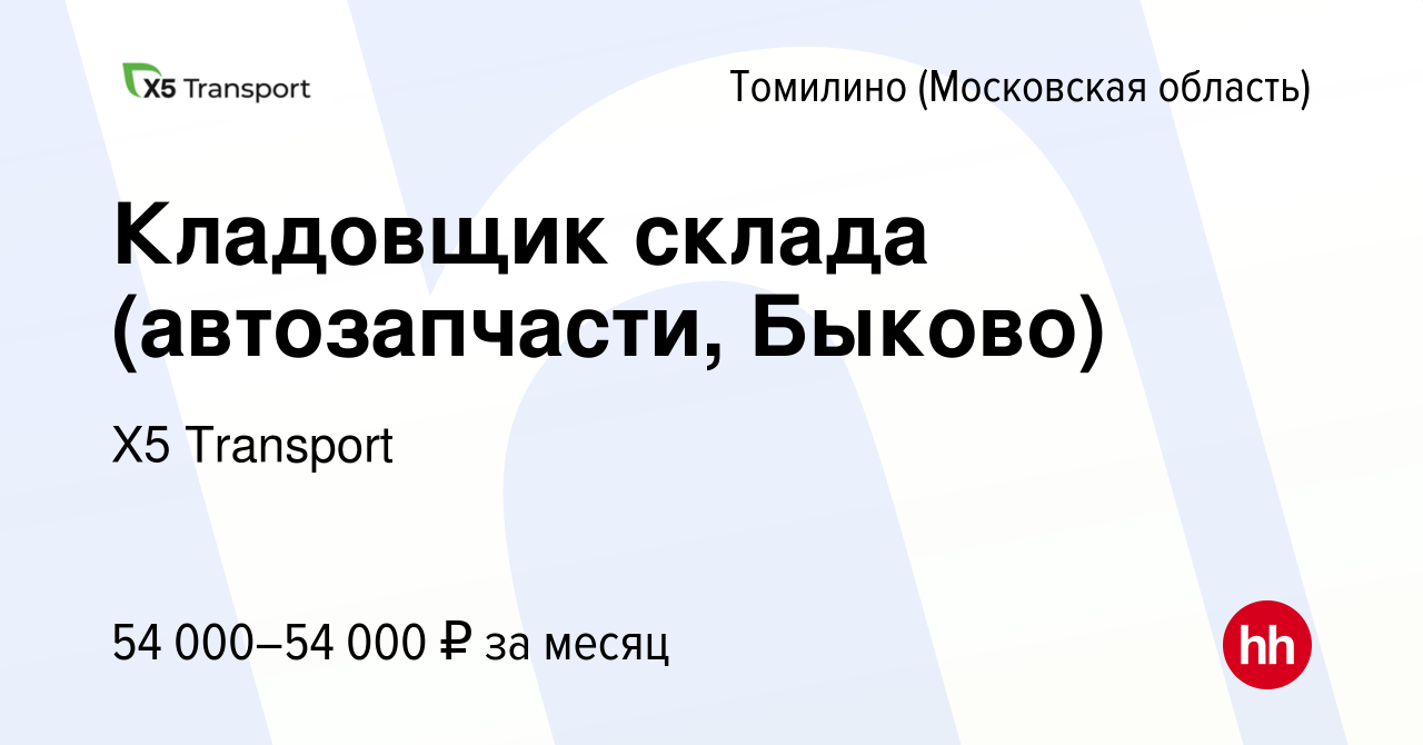 Вакансия Кладовщик склада (автозапчасти, Быково) в Томилино, работа в  компании Х5 Transport (вакансия в архиве c 23 июня 2023)